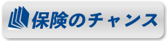 保険のチャンス